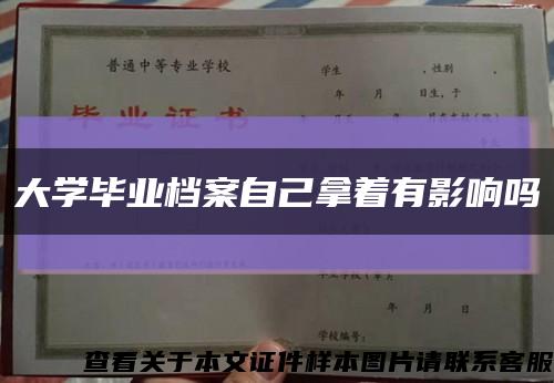 大学毕业档案自己拿着有影响吗缩略图