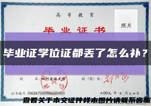 毕业证学位证都丢了怎么补？缩略图