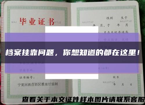 档案挂靠问题，你想知道的都在这里！缩略图