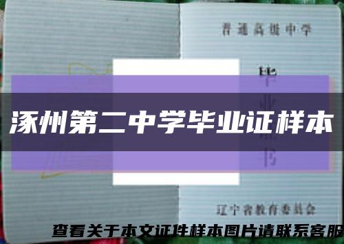 涿州第二中学毕业证样本缩略图