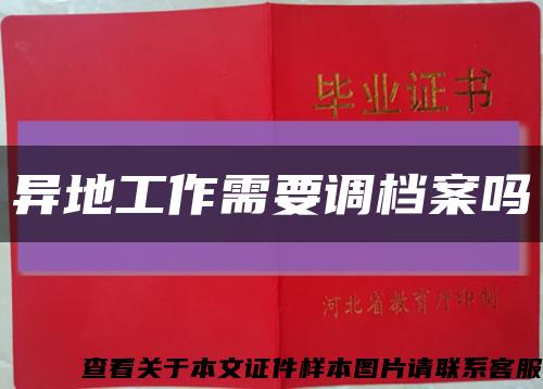 异地工作需要调档案吗缩略图