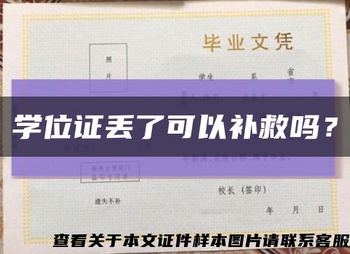 学位证丢了可以补救吗？缩略图