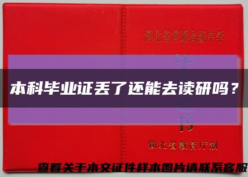 本科毕业证丢了还能去读研吗？缩略图