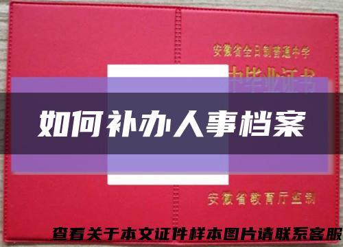 如何补办人事档案缩略图