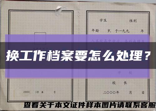 换工作档案要怎么处理？缩略图