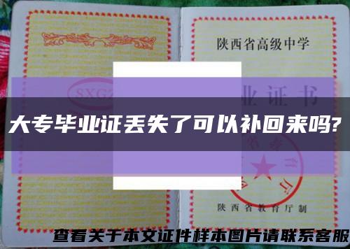 大专毕业证丢失了可以补回来吗?缩略图