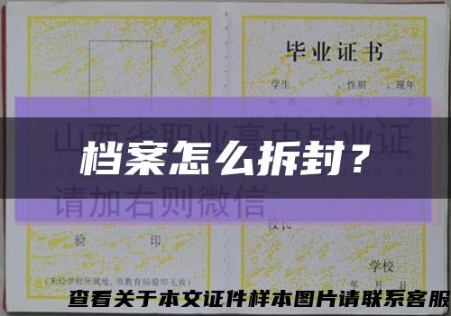 档案怎么拆封？缩略图