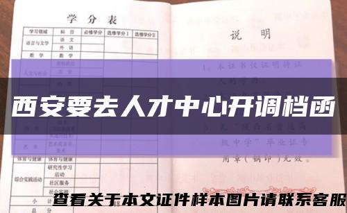 西安要去人才中心开调档函缩略图