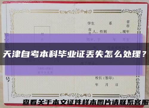 天津自考本科毕业证丢失怎么处理？缩略图