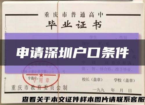 申请深圳户口条件缩略图