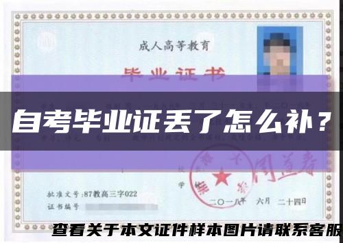 自考毕业证丢了怎么补？缩略图