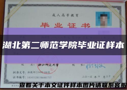 湖北第二师范学院毕业证样本缩略图
