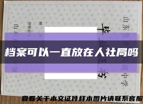 档案可以一直放在人社局吗缩略图