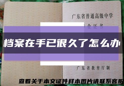 档案在手已很久了怎么办缩略图