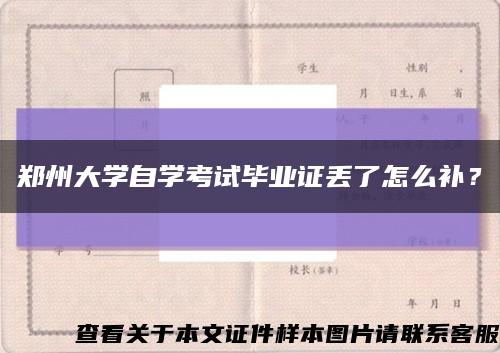 郑州大学自学考试毕业证丢了怎么补？缩略图