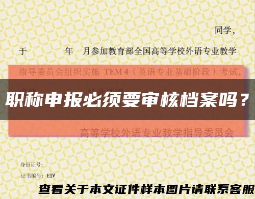 职称申报必须要审核档案吗？缩略图