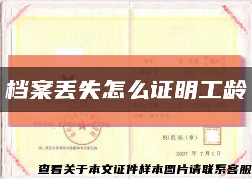 档案丢失怎么证明工龄缩略图