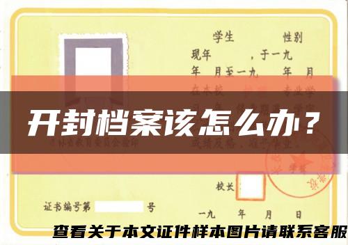 开封档案该怎么办？缩略图