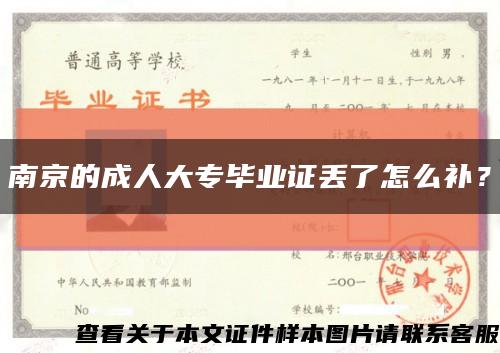 南京的成人大专毕业证丢了怎么补？缩略图