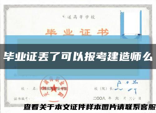 毕业证丢了可以报考建造师么缩略图