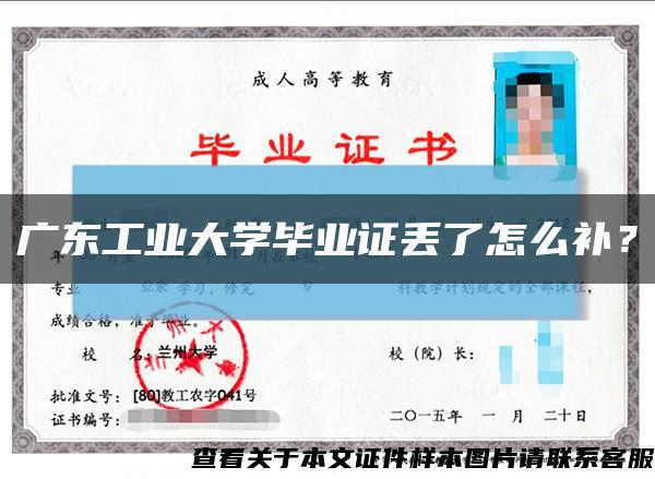 广东工业大学毕业证丢了怎么补？缩略图
