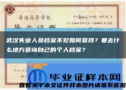 武汉失业人员档案不见如何查找？要去什么地方查询自己的个人档案？缩略图