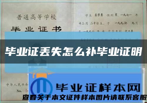 毕业证丢失怎么补毕业证明缩略图