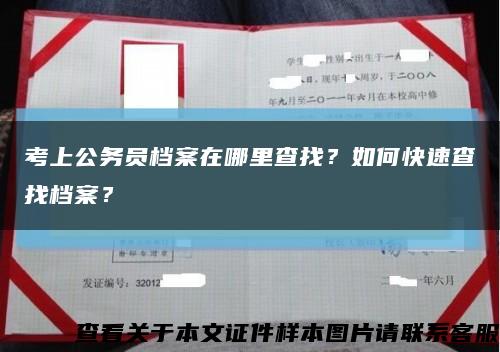 考上公务员档案在哪里查找？如何快速查找档案？缩略图