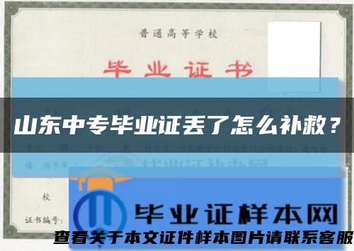 山东中专毕业证丢了怎么补救？缩略图