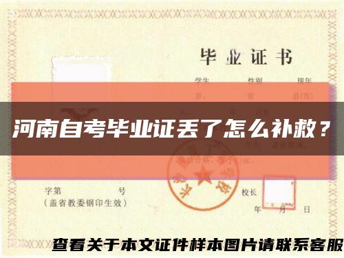 河南自考毕业证丢了怎么补救？缩略图