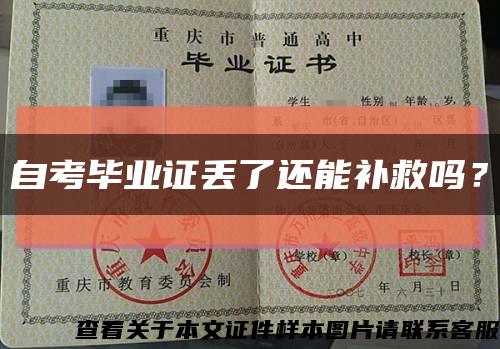 自考毕业证丢了还能补救吗？缩略图