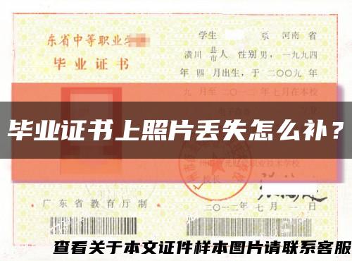 毕业证书上照片丢失怎么补？缩略图