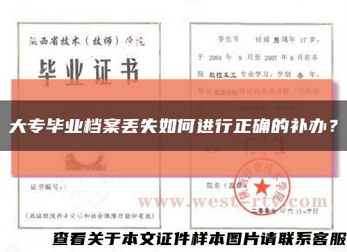 大专毕业档案丢失如何进行正确的补办？缩略图