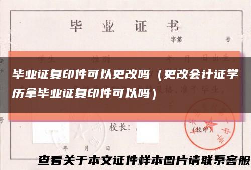 毕业证复印件可以更改吗（更改会计证学历拿毕业证复印件可以吗）缩略图