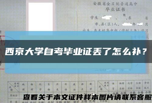 西京大学自考毕业证丢了怎么补？缩略图