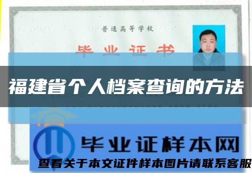 福建省个人档案查询的方法缩略图