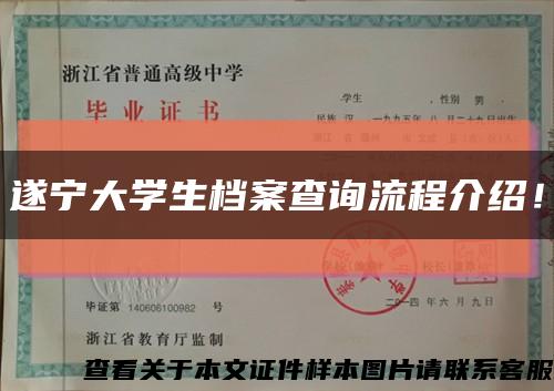 遂宁大学生档案查询流程介绍！缩略图