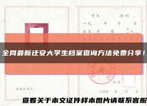 全网最新迁安大学生档案查询方法免费分享！缩略图