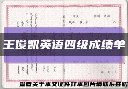 王俊凯英语四级成绩单缩略图