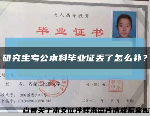 研究生考公本科毕业证丢了怎么补？缩略图