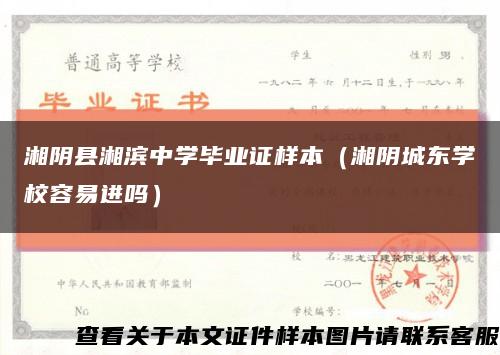 湘阴县湘滨中学毕业证样本（湘阴城东学校容易进吗）缩略图