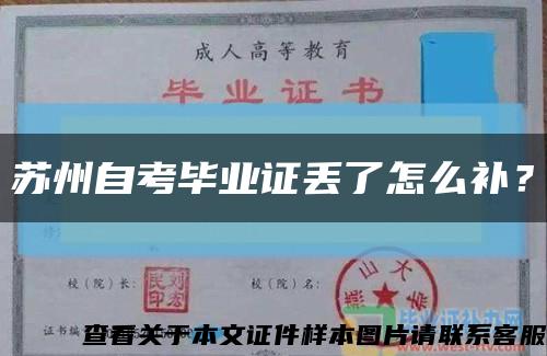 苏州自考毕业证丢了怎么补？缩略图