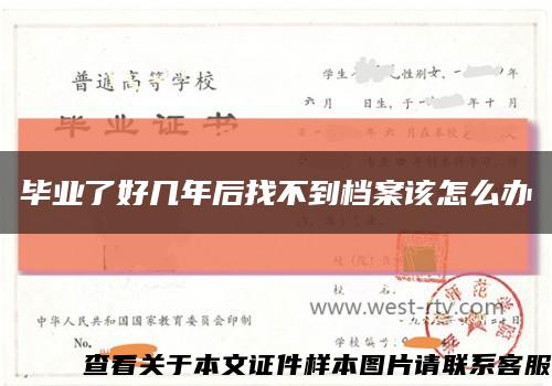 毕业了好几年后找不到档案该怎么办缩略图