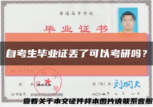 自考生毕业证丢了可以考研吗？缩略图