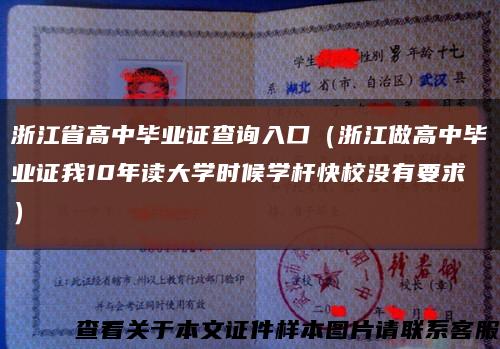 浙江省高中毕业证查询入口（浙江做高中毕业证我10年读大学时候学杆快校没有要求）缩略图