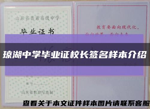琼湖中学毕业证校长签名样本介绍缩略图