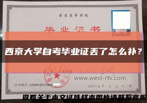 西京大学自考毕业证丢了怎么补？缩略图