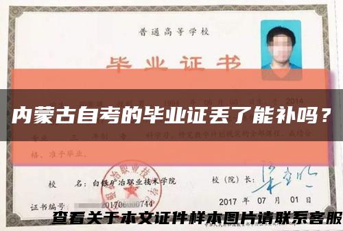 内蒙古自考的毕业证丢了能补吗？缩略图