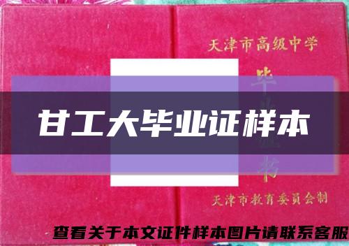 甘工大毕业证样本缩略图