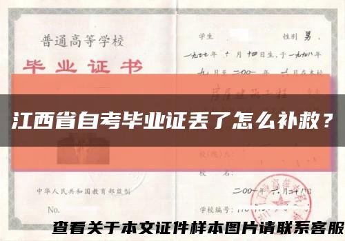 江西省自考毕业证丢了怎么补救？缩略图